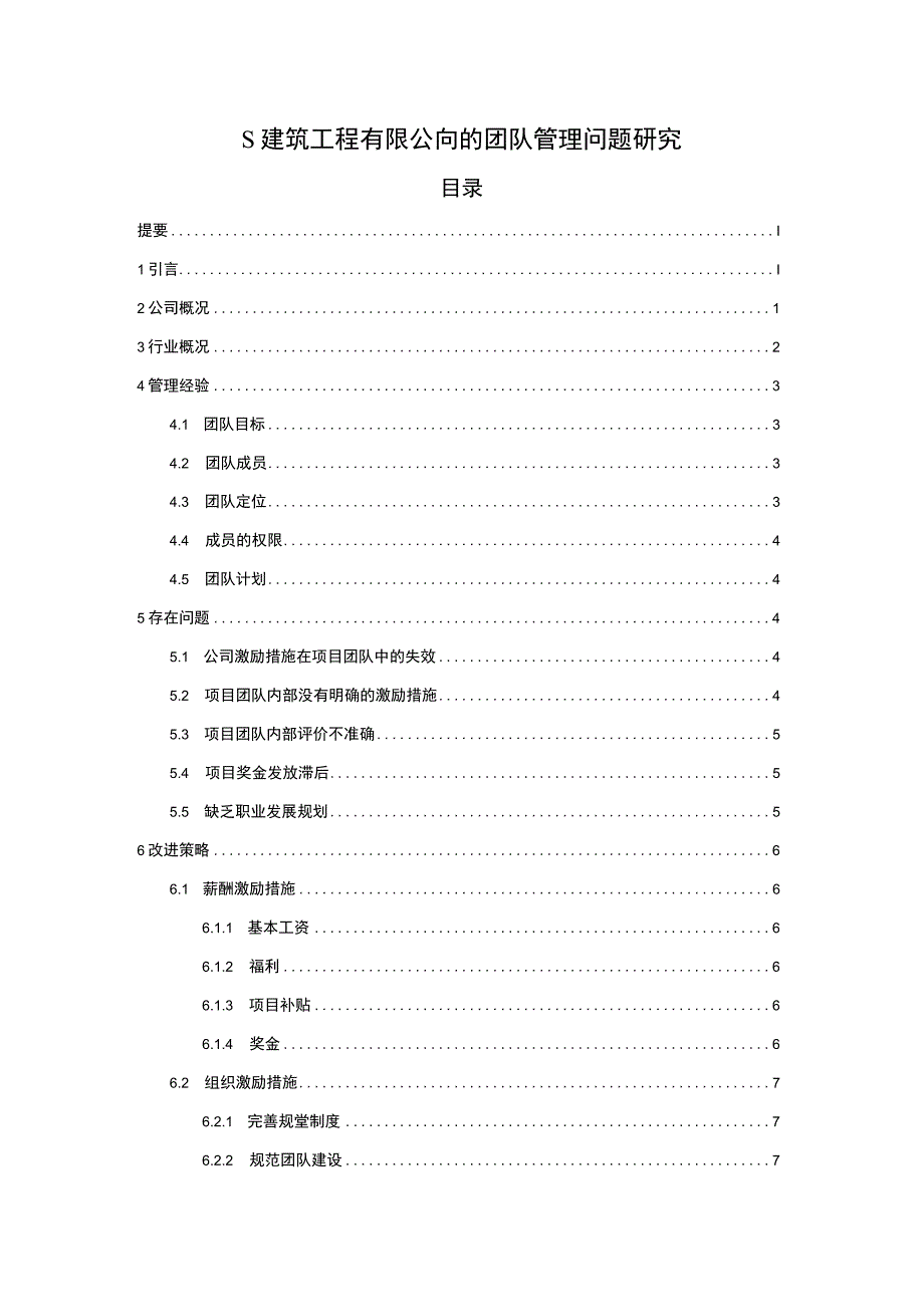 《2023S建筑工程有限公司的团队管理问题研究【论文】5700字》.docx_第1页