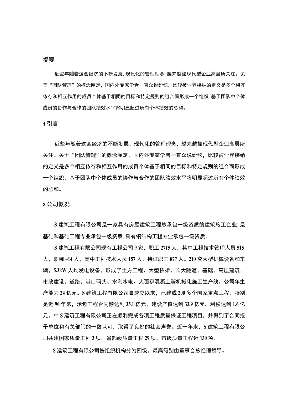 《2023S建筑工程有限公司的团队管理问题研究【论文】5700字》.docx_第3页