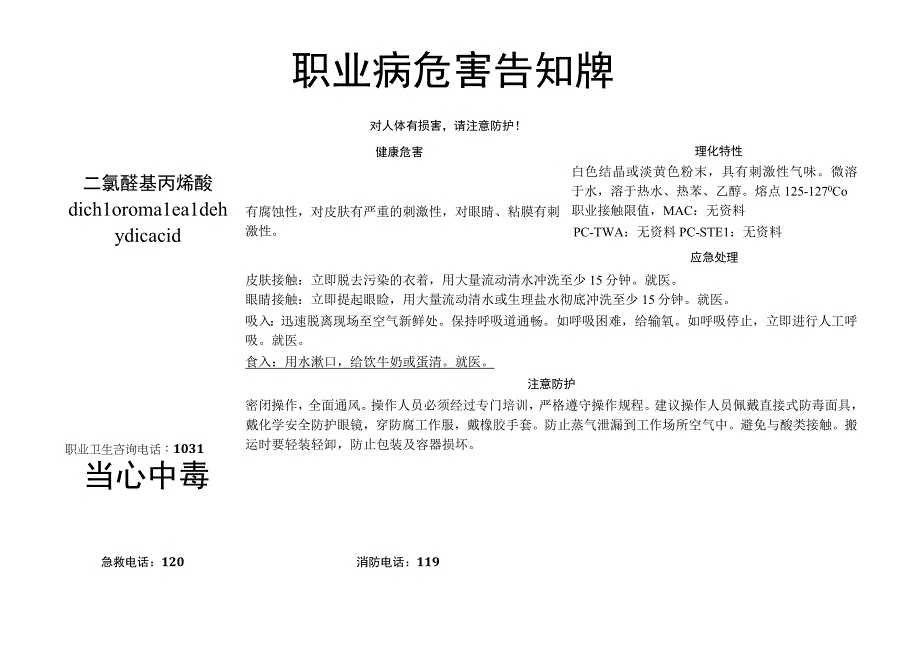 二氯醛基丙烯酸-职业病危害告知牌.docx_第1页