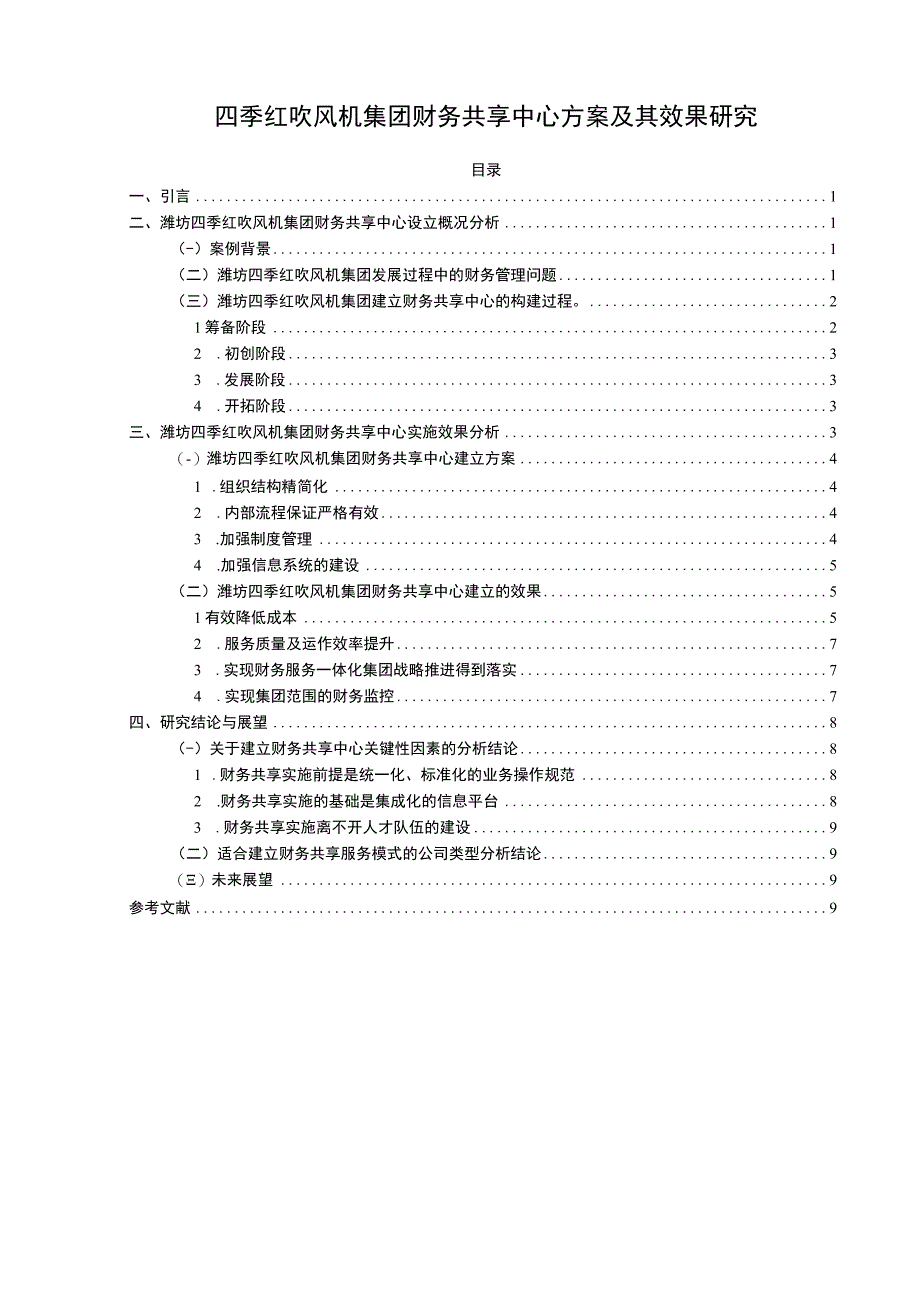 【2023《四季红吹风机集团财务共享中心方案及其效果研究》论文】.docx_第1页