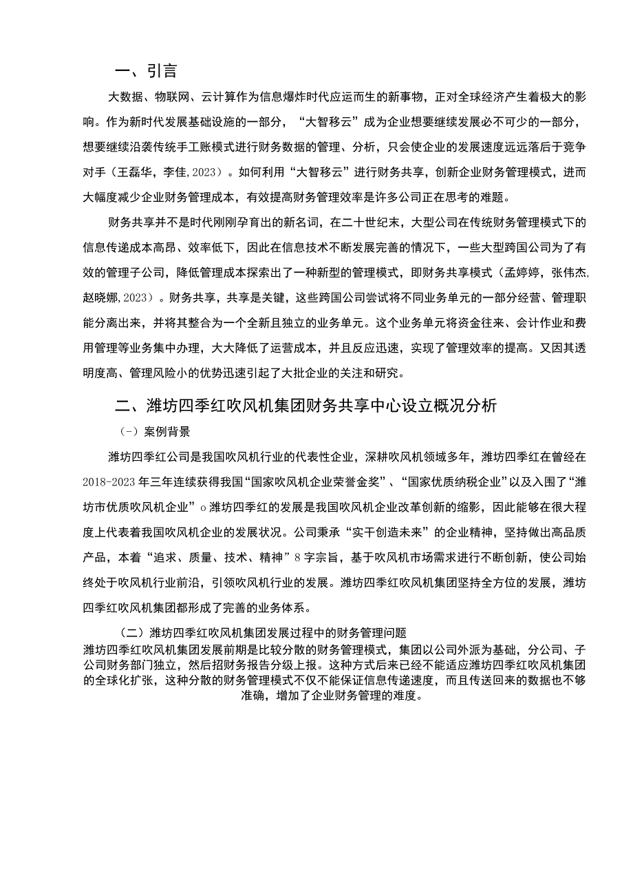 【2023《四季红吹风机集团财务共享中心方案及其效果研究》论文】.docx_第2页