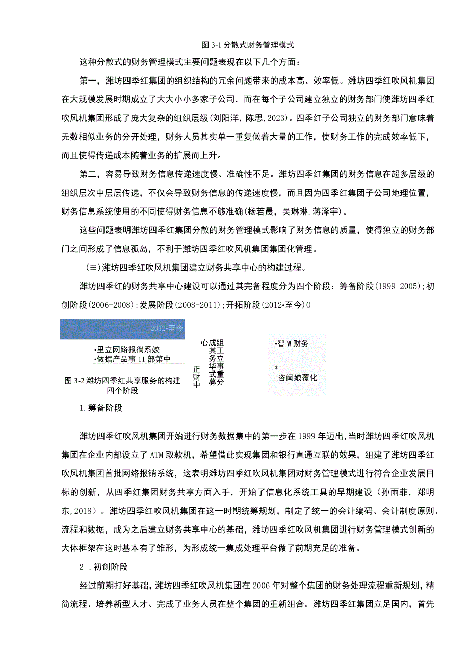 【2023《四季红吹风机集团财务共享中心方案及其效果研究》论文】.docx_第3页