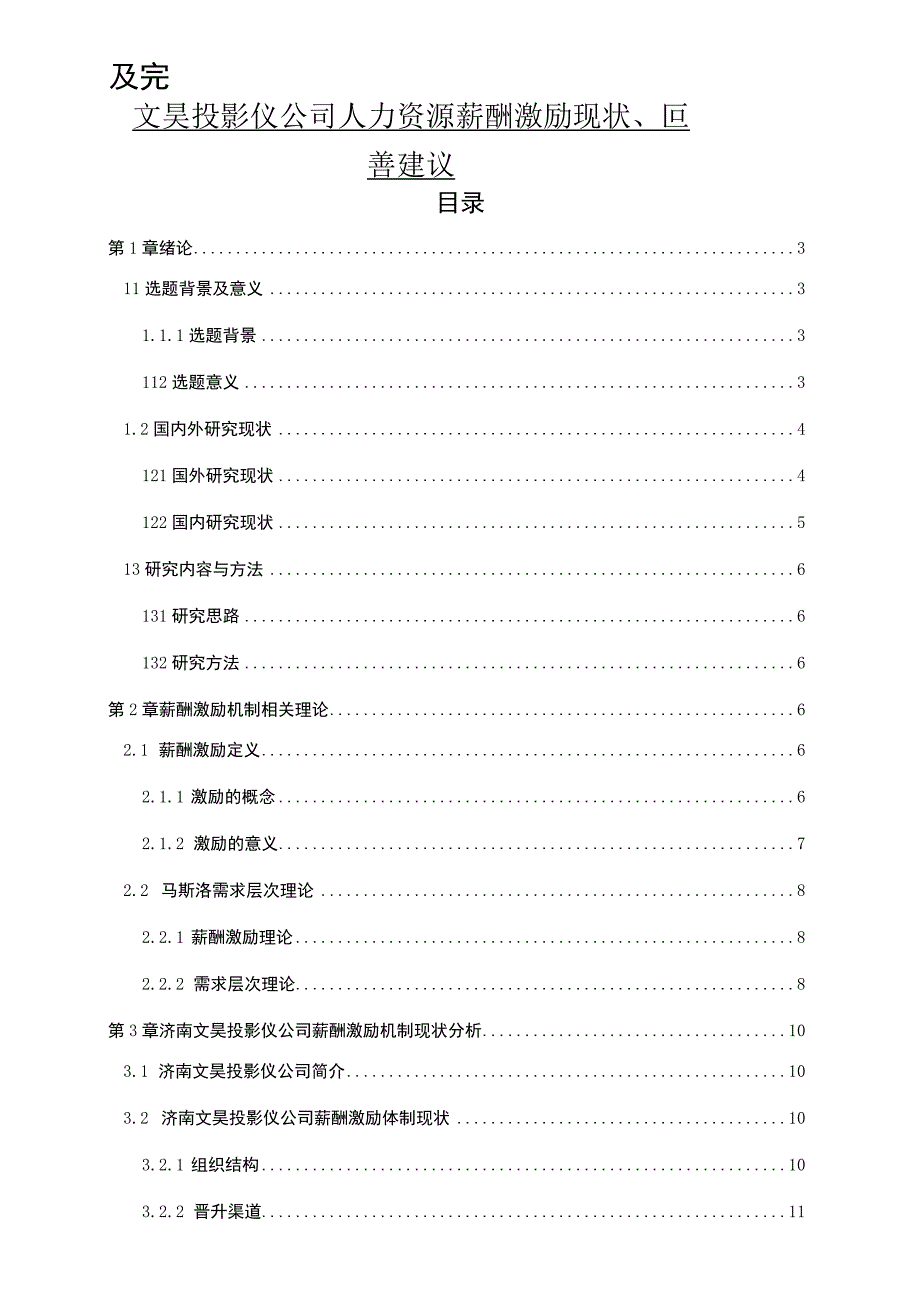 【2023《文昊投影仪公司人力资源薪酬激励现状、问题及完善建议》11000字论文】.docx_第1页