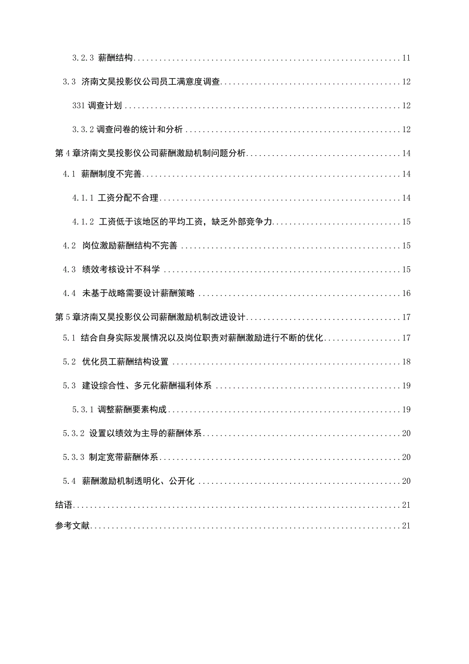 【2023《文昊投影仪公司人力资源薪酬激励现状、问题及完善建议》11000字论文】.docx_第2页