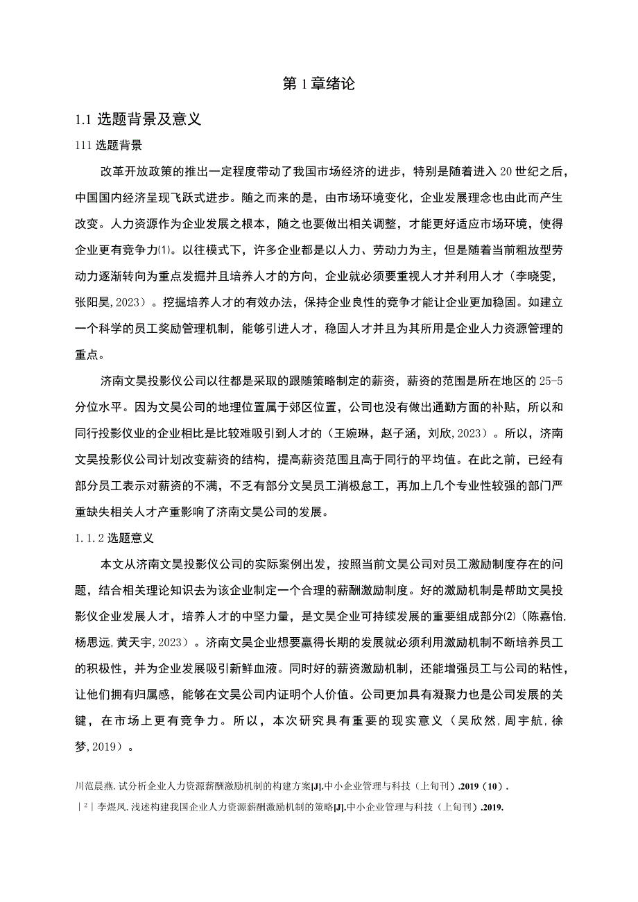 【2023《文昊投影仪公司人力资源薪酬激励现状、问题及完善建议》11000字论文】.docx_第3页