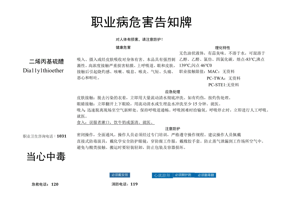 二烯丙基硫醚-职业病危害告知牌.docx_第1页