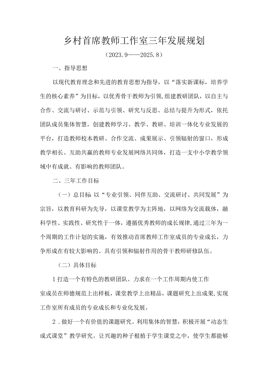 乡村首席教师工作发展规划.docx_第1页