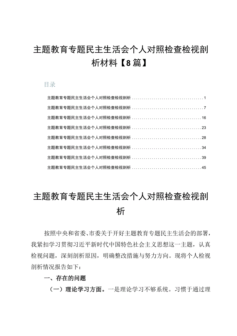 主题教育专题民主生活会个人对照检查检视剖析材料【8篇】.docx_第1页