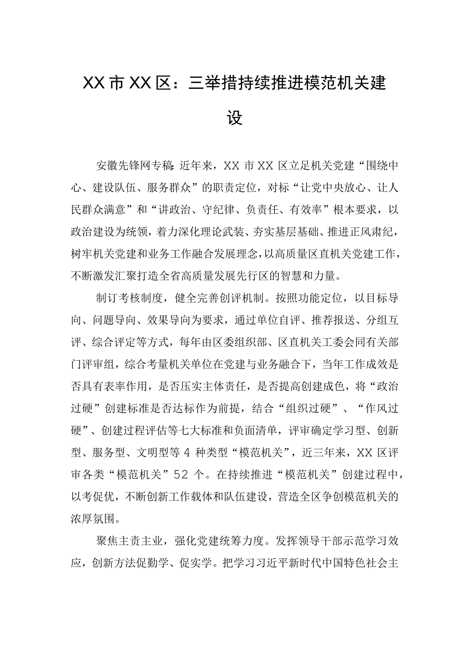 XX市XX区：三举措持续推进模范机关建设（20230626）.docx_第1页