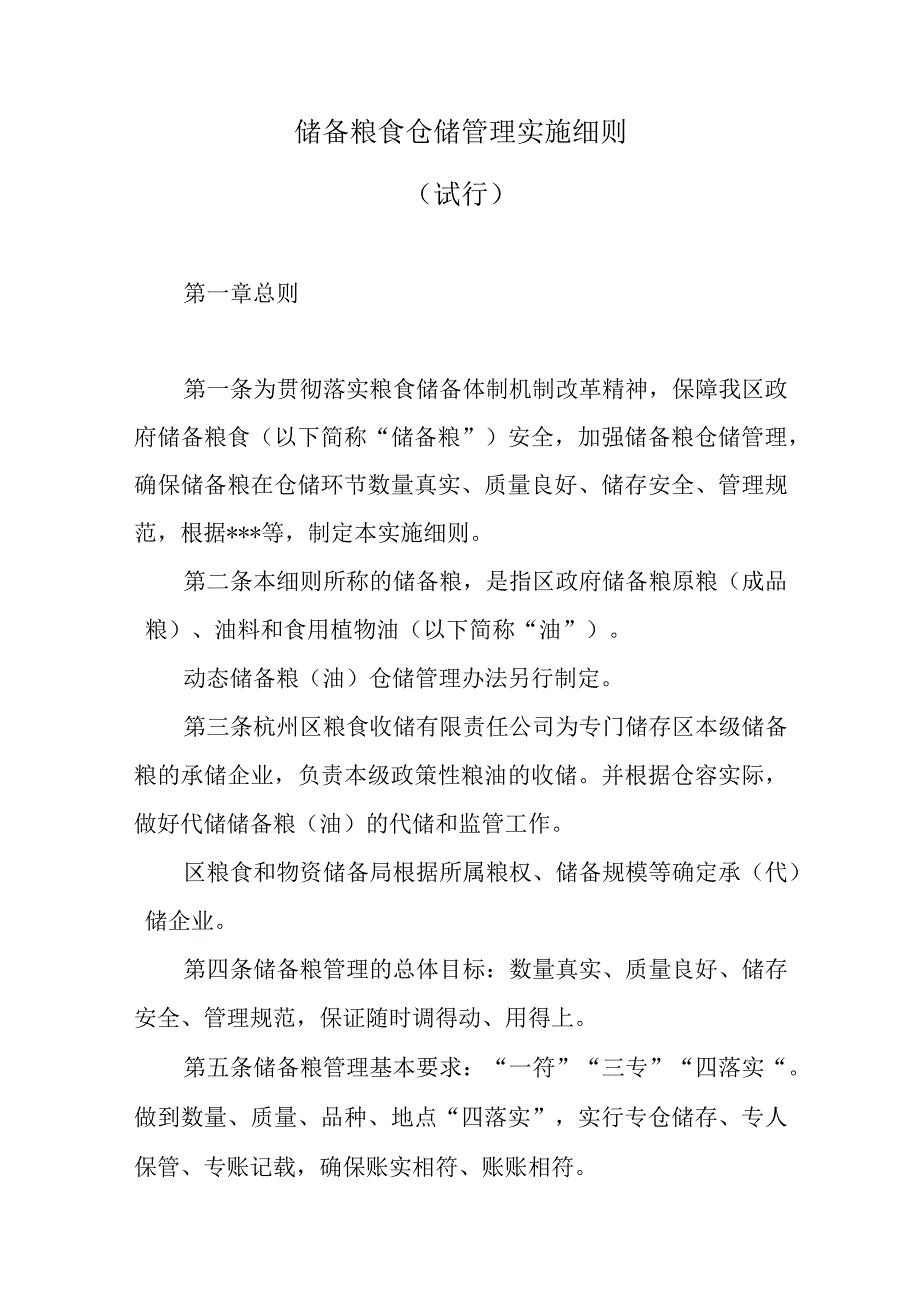 储备粮食仓储管理实施细则.docx_第1页