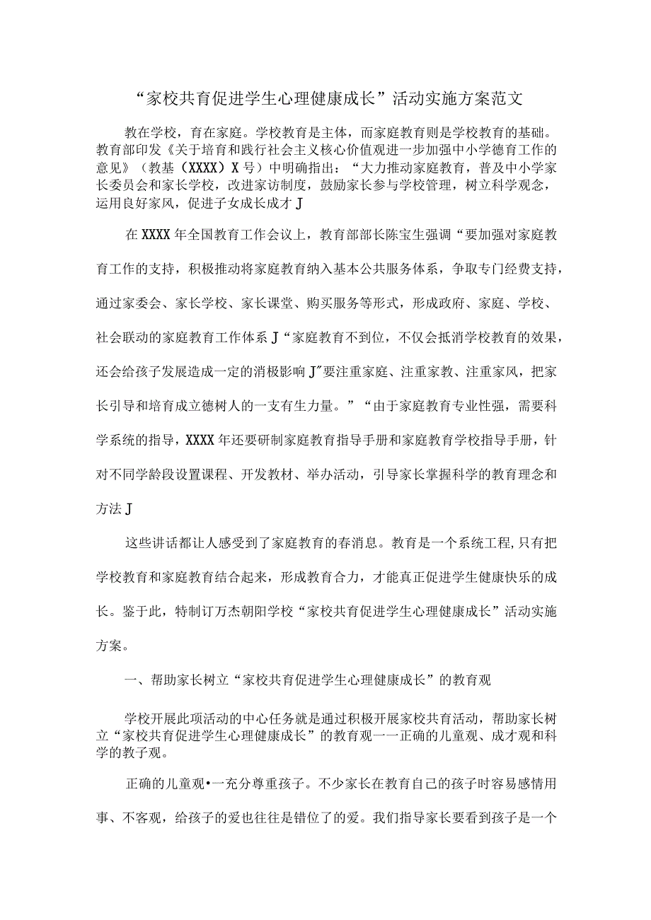 “家校共育促进学生心理健康成长”活动实施方案范文.docx_第1页