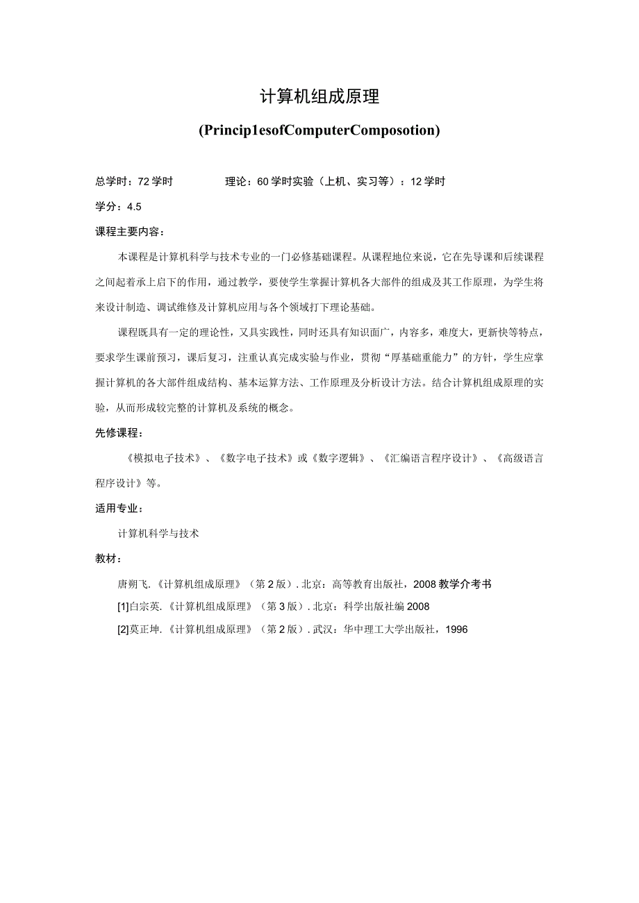《计算机组成原理》课程简介.docx_第1页