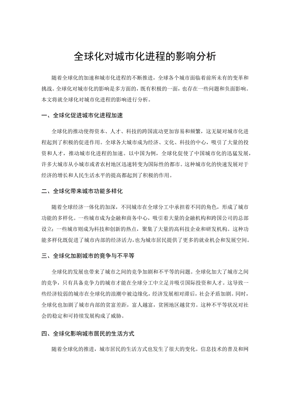 全球化对城市化进程的影响分析.docx_第1页