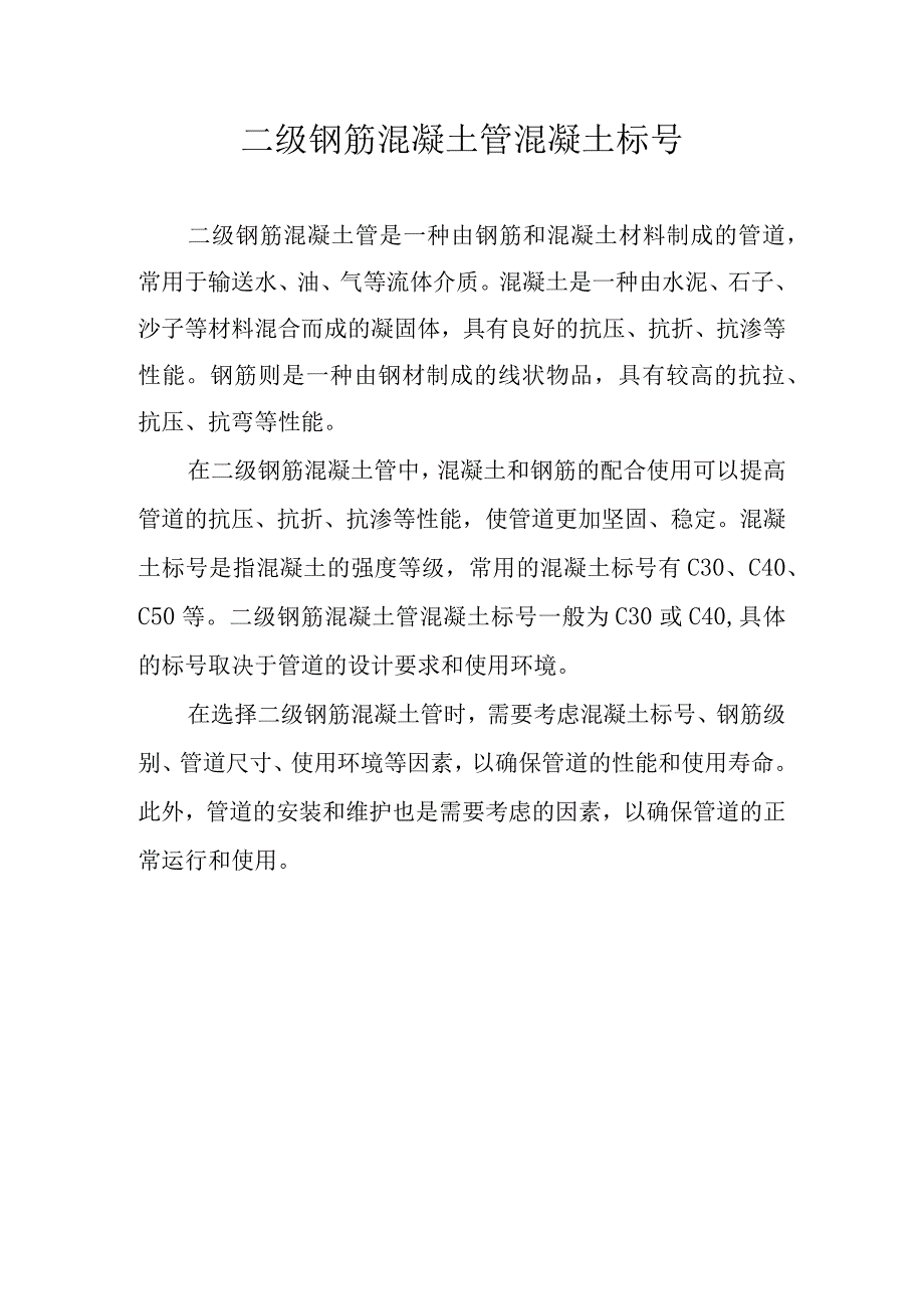 二级钢筋混凝土管混凝土标号.docx_第1页