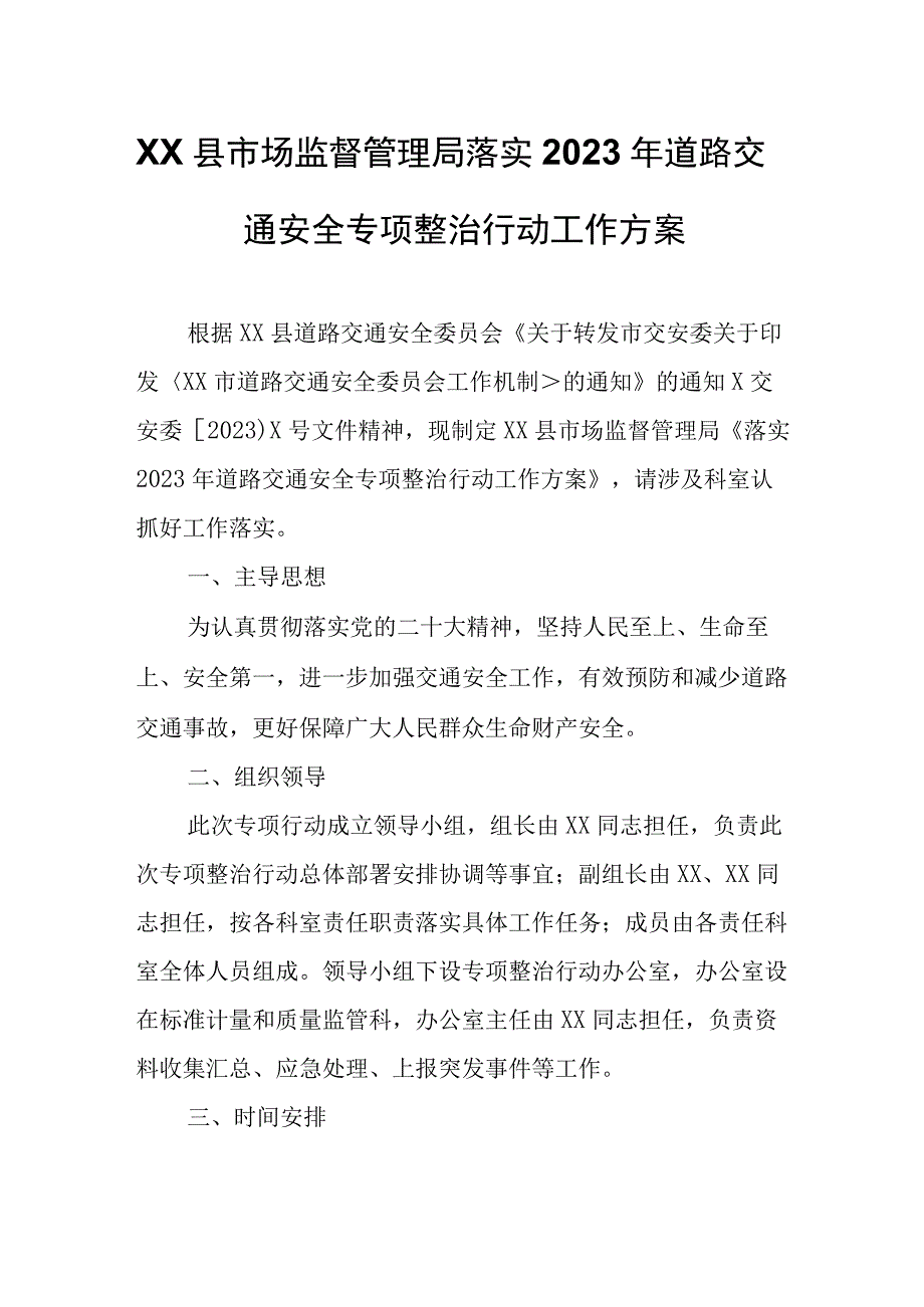 XX县市场监督管理局落实2023年道路交通安全专项整治行动工作方案.docx_第1页