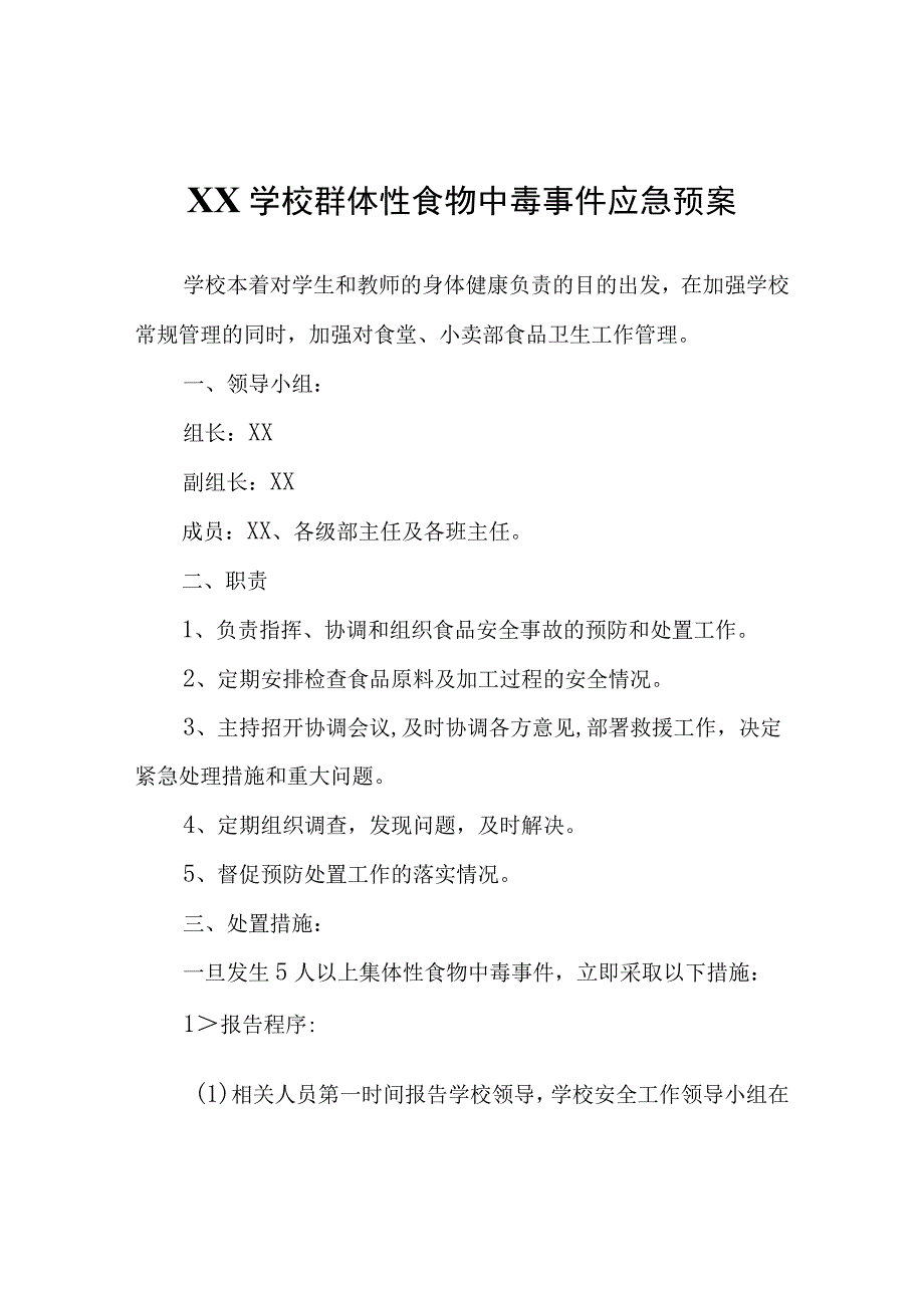 XX学校群体性食物中毒事件应急预案.docx_第1页