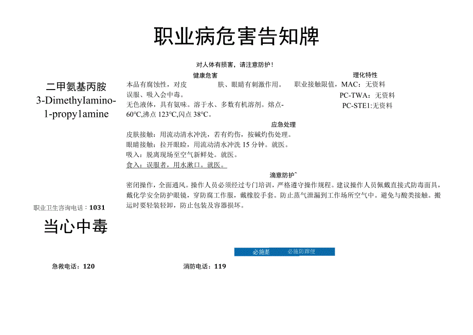 二甲氨基丙胺-职业病危害告知牌.docx_第1页