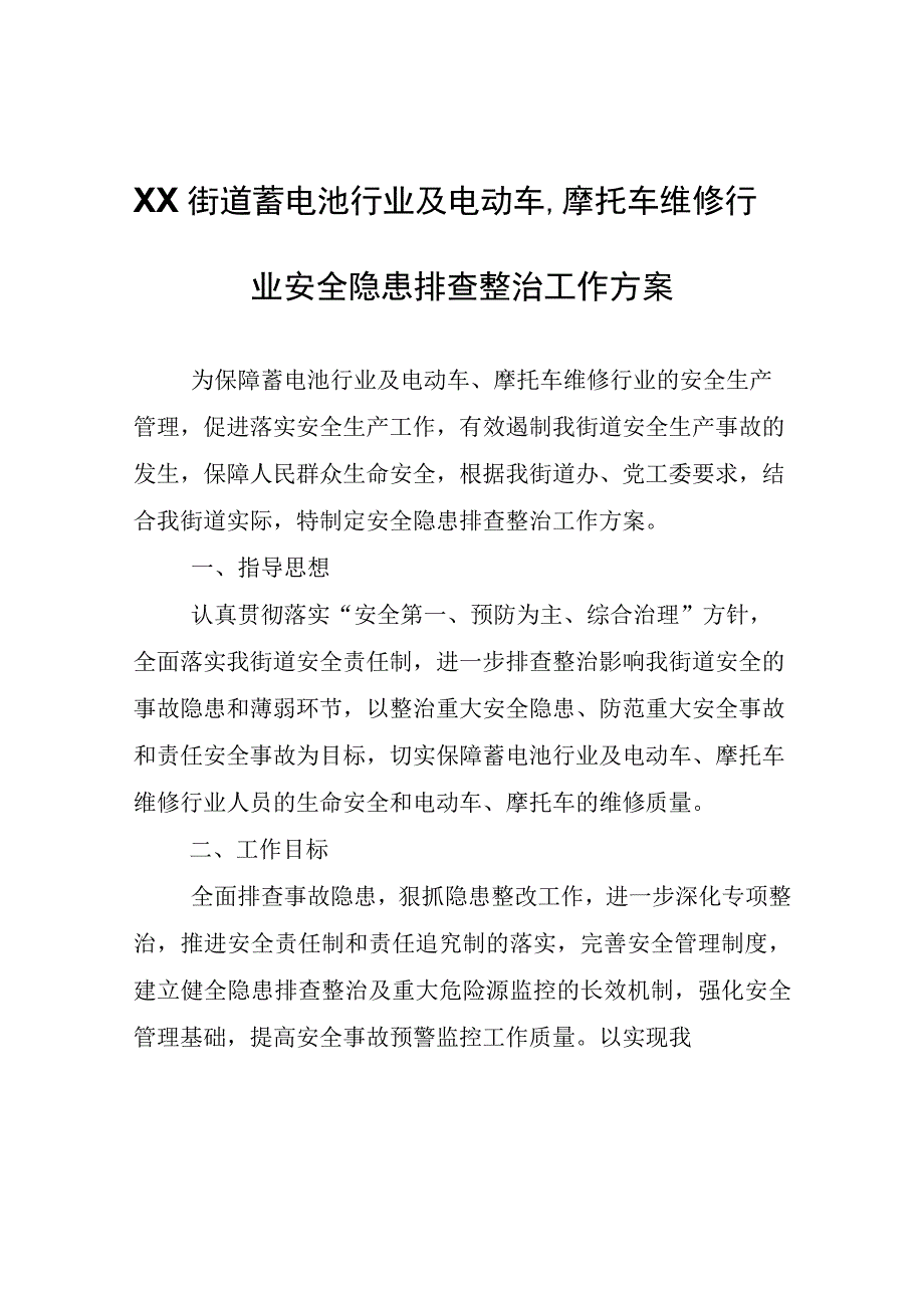 XX街道蓄电池行业及电动车、摩托车维修行业安全隐患排查整治工作方案.docx_第1页