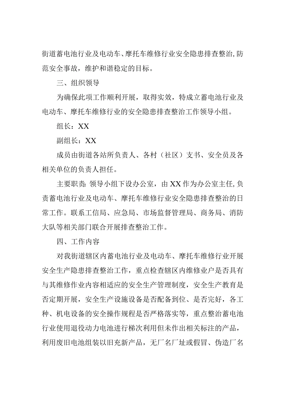 XX街道蓄电池行业及电动车、摩托车维修行业安全隐患排查整治工作方案.docx_第2页