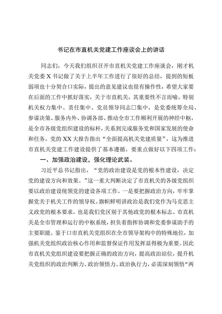 书记在市直机关党建工作座谈会上的讲话.docx_第1页