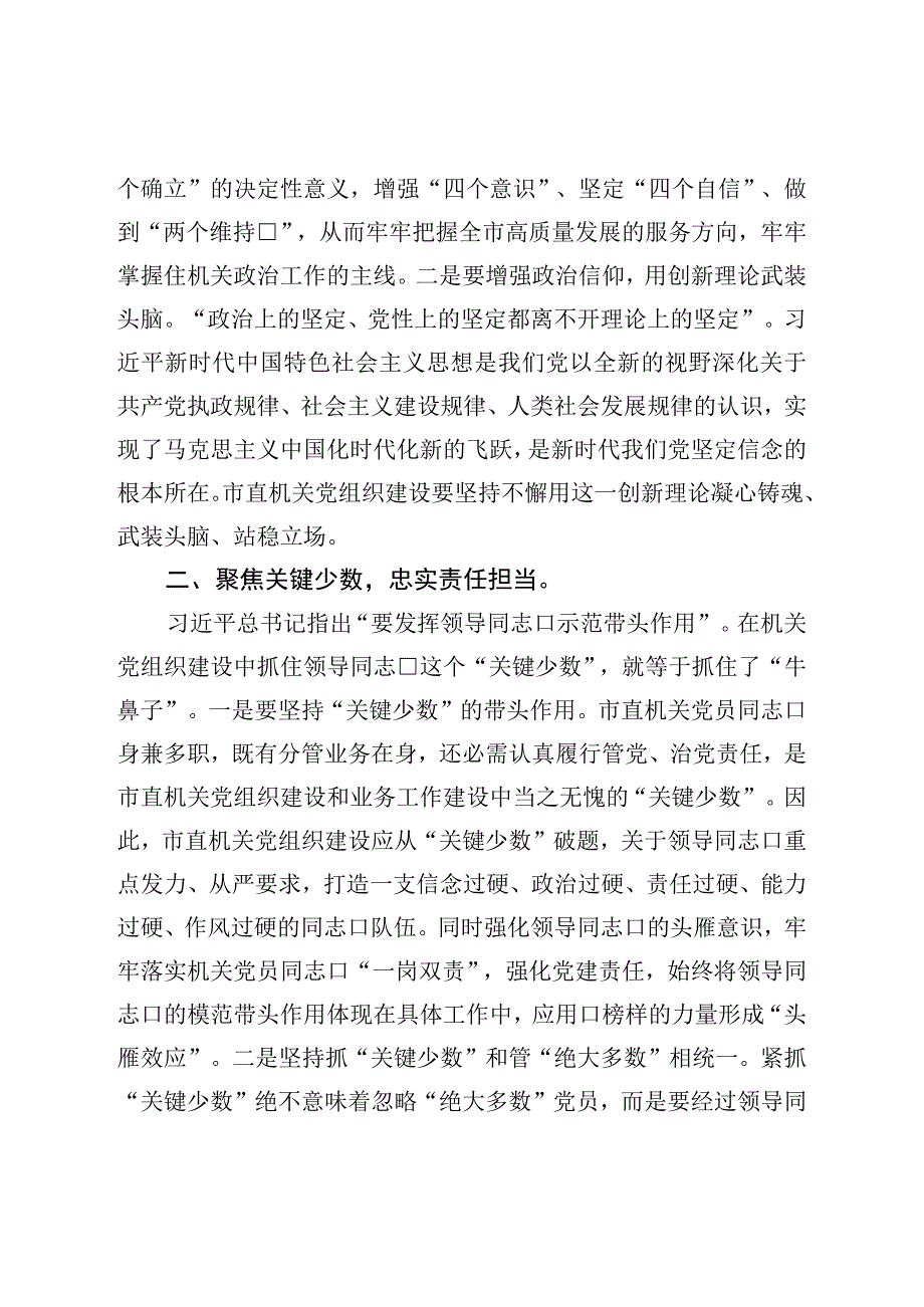 书记在市直机关党建工作座谈会上的讲话.docx_第2页