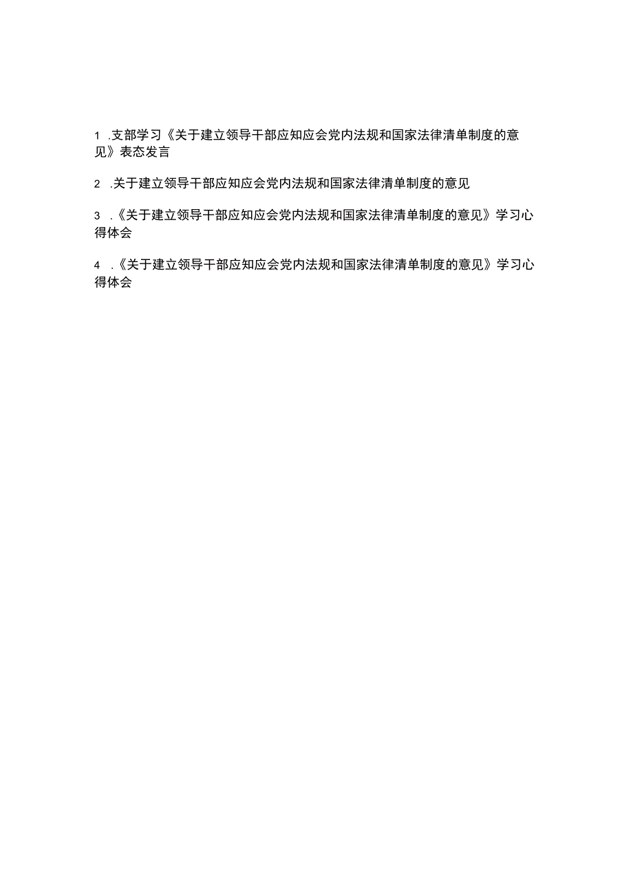 《关于建立领导干部应知应会党内法规和国家法律清单制度的意见》学习心得体会表态发言4篇.docx_第1页