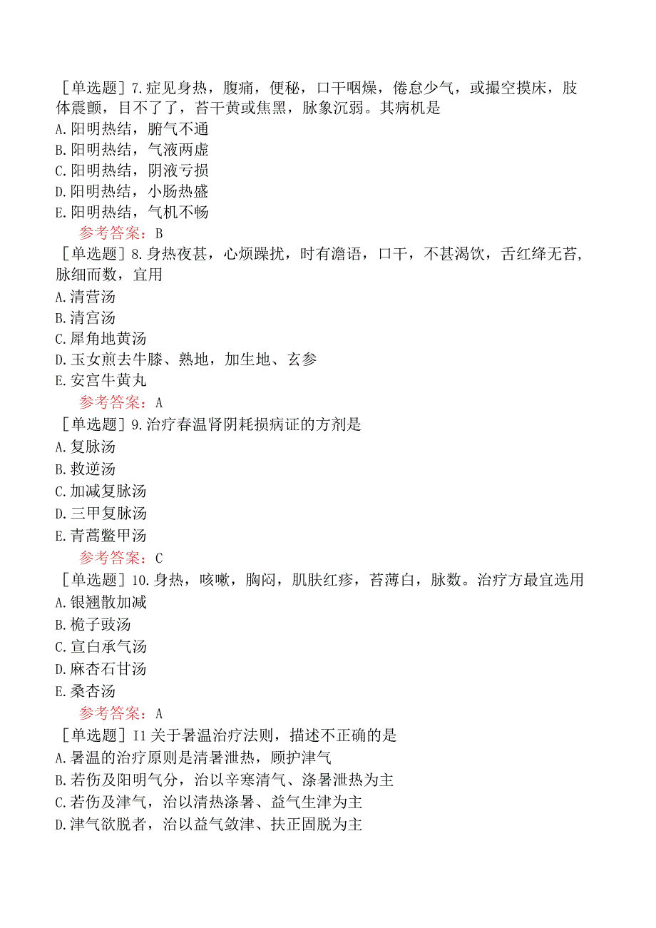 中医眼科学【代码：335】-温病学-温热类温病.docx_第2页