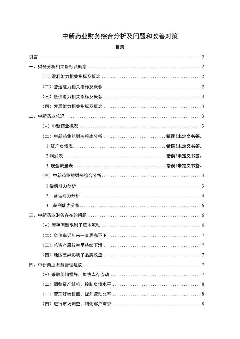 《2023中新药业财务综合分析及问题和改善对策【论文】6000字》.docx_第1页