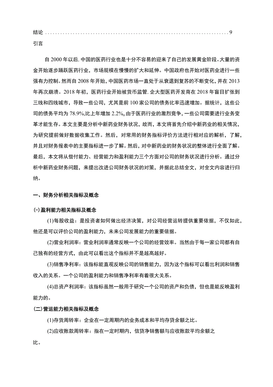 《2023中新药业财务综合分析及问题和改善对策【论文】6000字》.docx_第2页