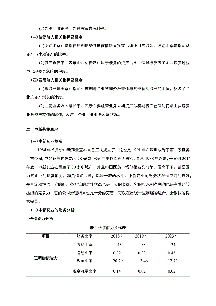 《2023中新药业财务综合分析及问题和改善对策【论文】6000字》.docx_第3页