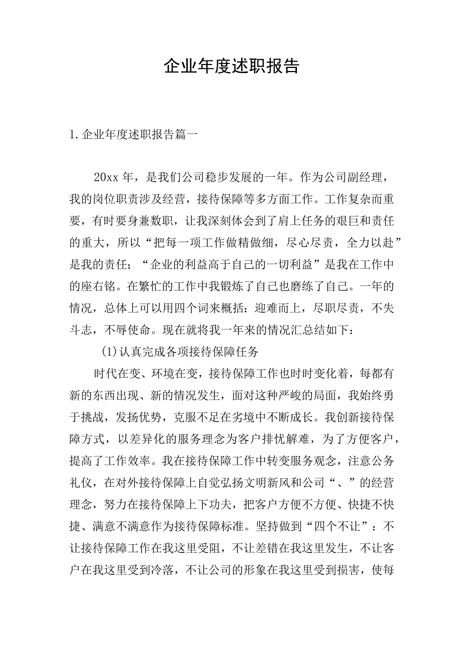 企业年度述职报告.docx_第1页