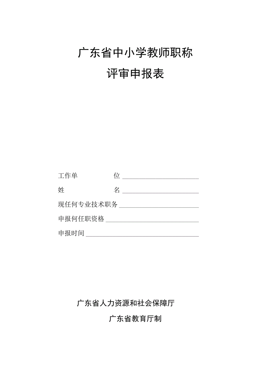 中小学教师职称评审材料表.docx_第3页