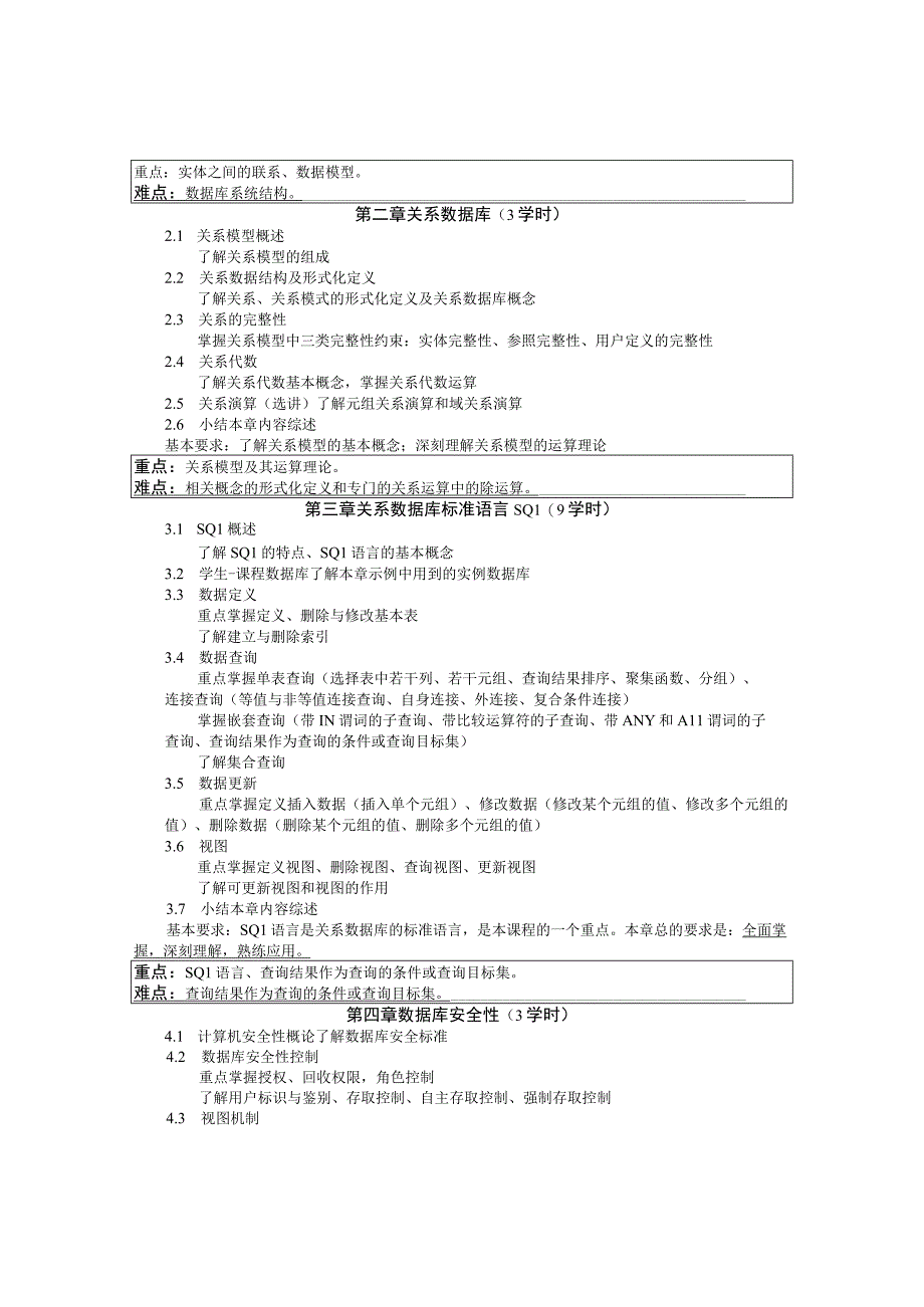 《数据库系统原理》课程教学大纲.docx_第2页