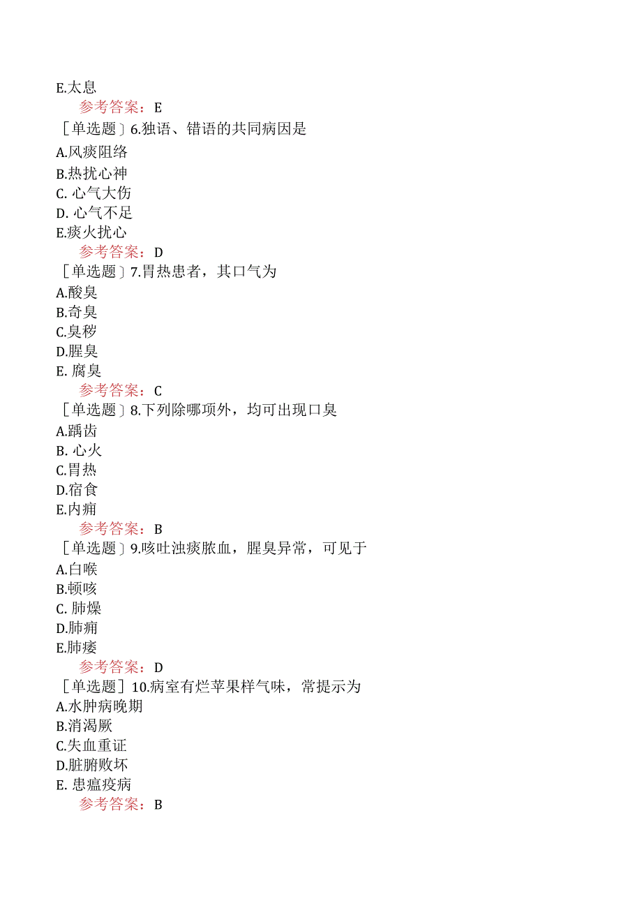 中医眼科学【代码：335】-中医诊断学-闻诊.docx_第2页