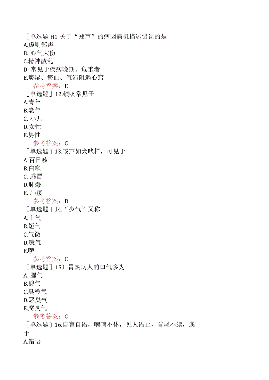 中医眼科学【代码：335】-中医诊断学-闻诊.docx_第3页