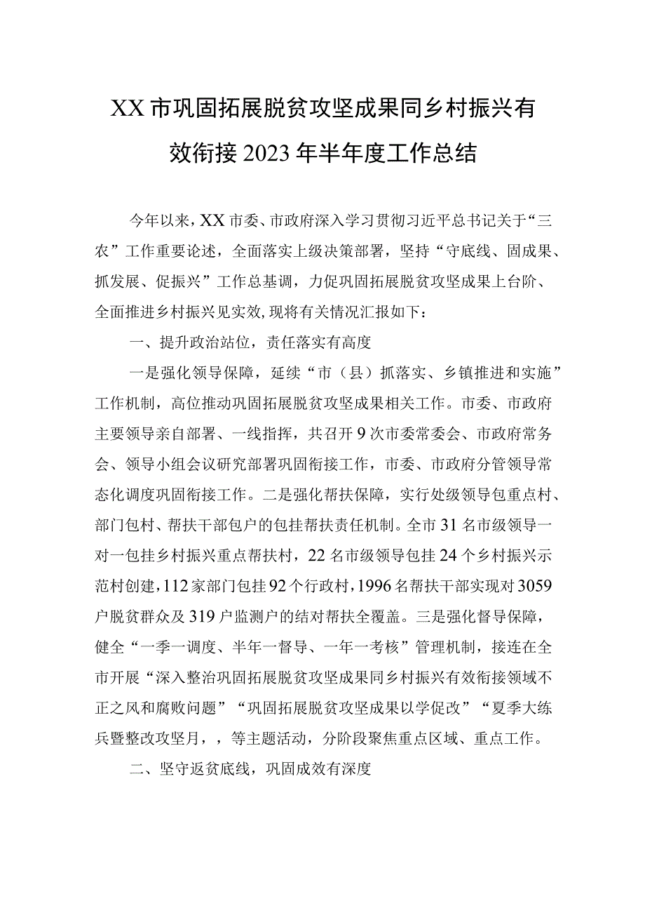 XX市巩固拓展脱贫攻坚成果同乡村振兴有效衔接2023年半年度工作总结（20230720）.docx_第1页