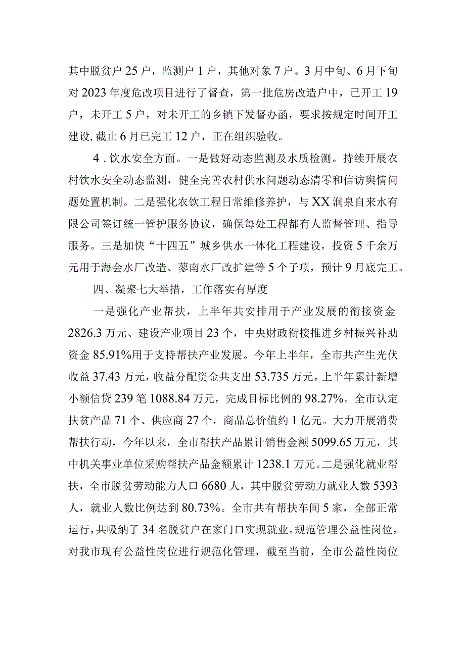 XX市巩固拓展脱贫攻坚成果同乡村振兴有效衔接2023年半年度工作总结（20230720）.docx_第3页