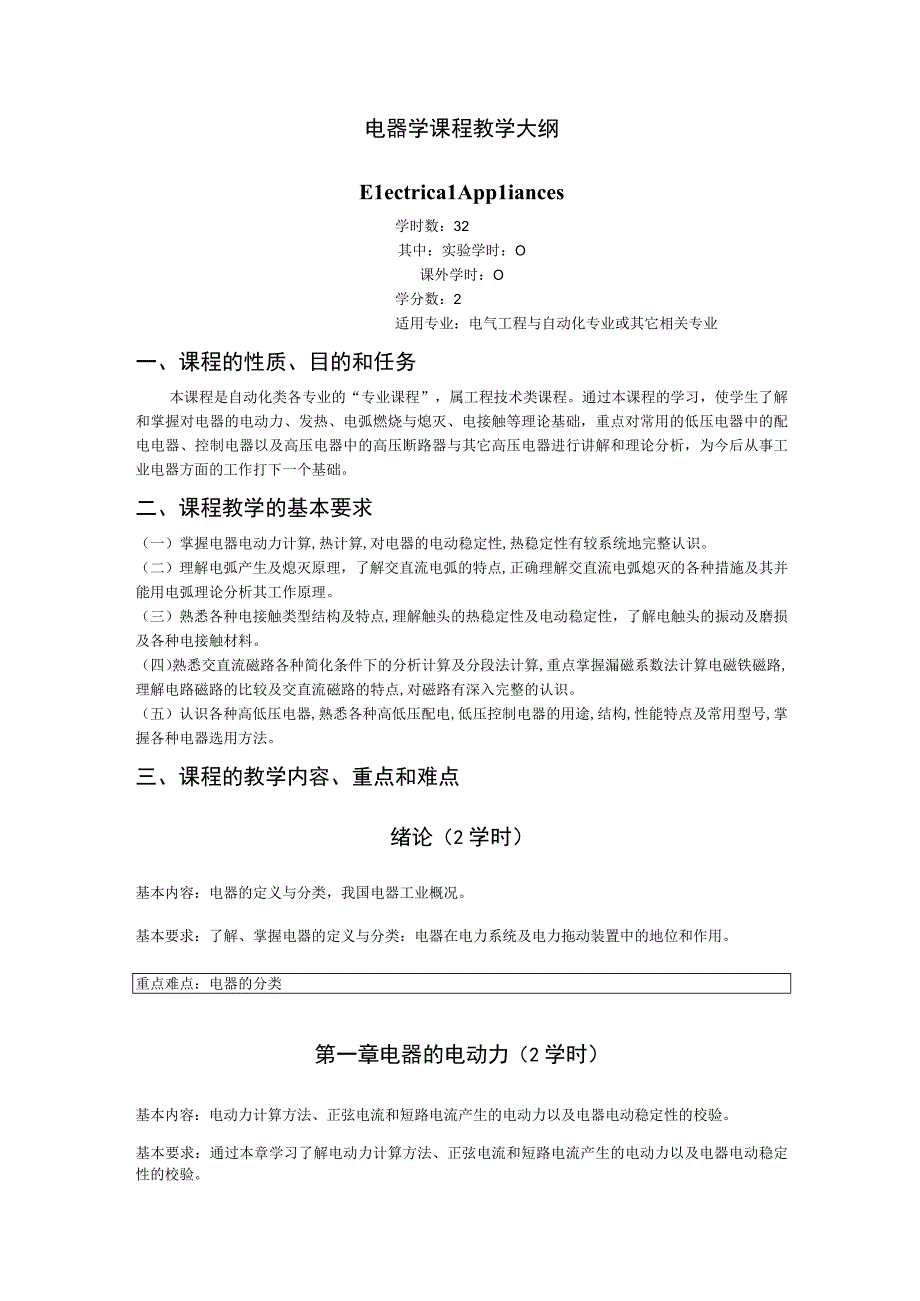 《电器学》课程教学大纲.docx_第1页