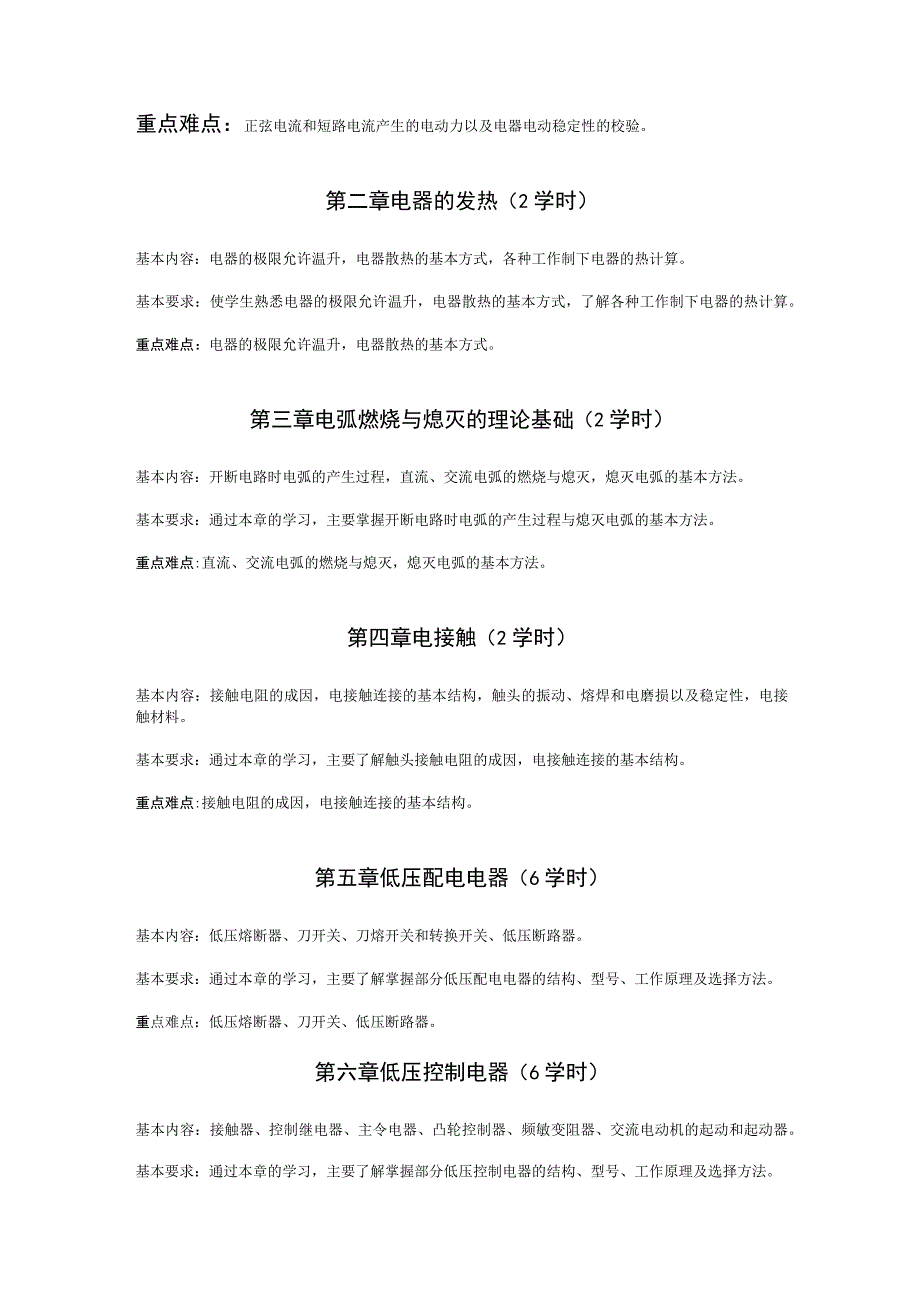 《电器学》课程教学大纲.docx_第2页