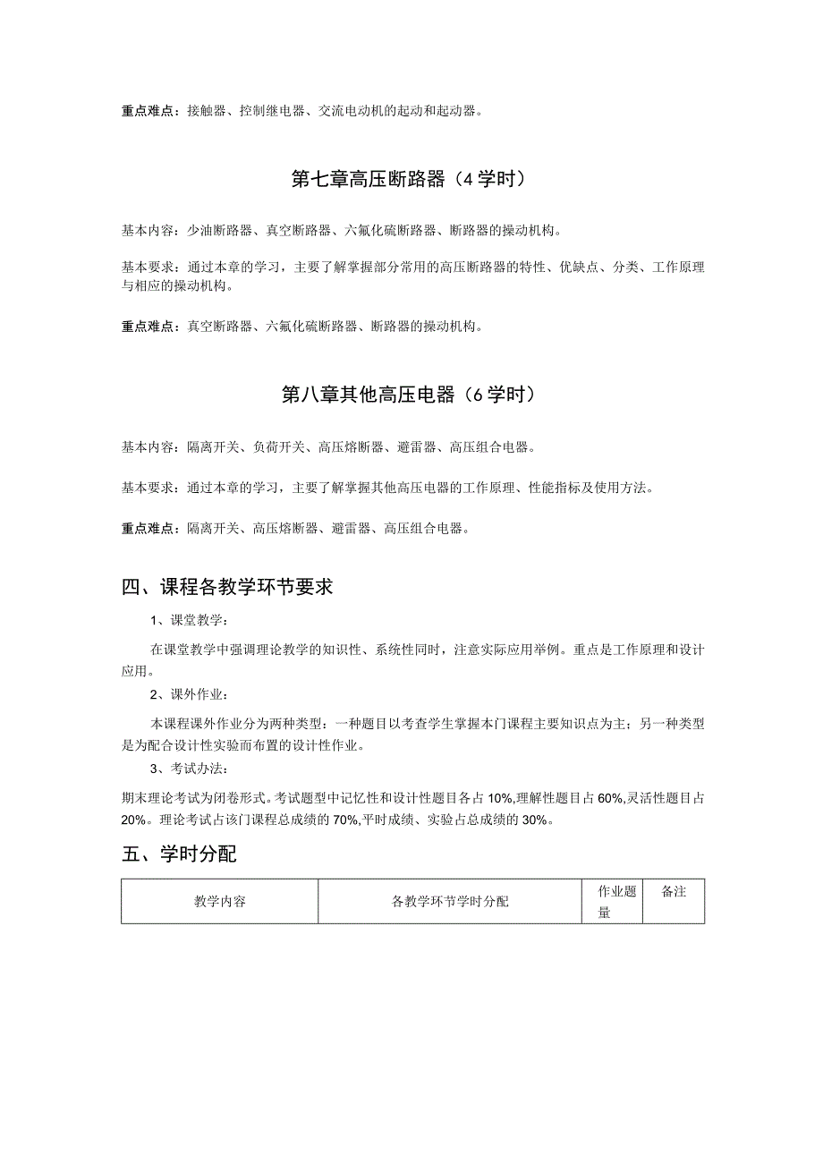 《电器学》课程教学大纲.docx_第3页