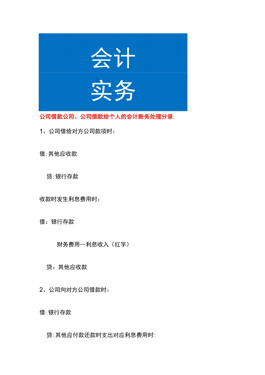 公司借款公司、公司借款给个人的会计账务处理.docx_第1页