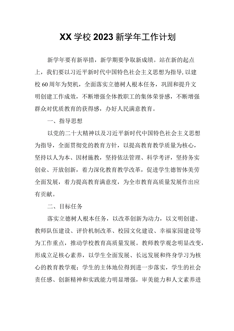 XX学校2023新学年工作计划.docx_第1页