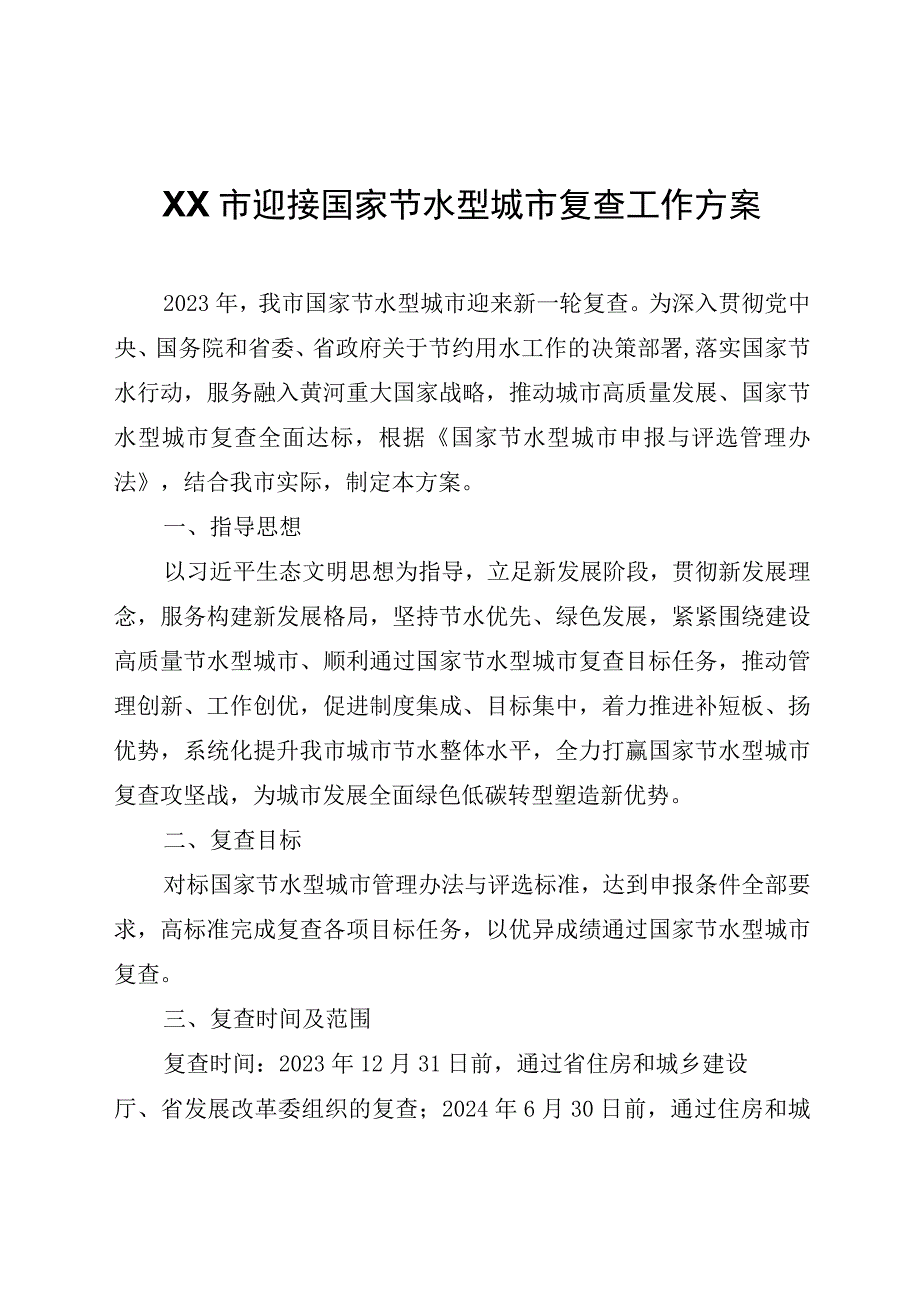 XX市迎接国家节水型城市复查工作方案.docx_第1页