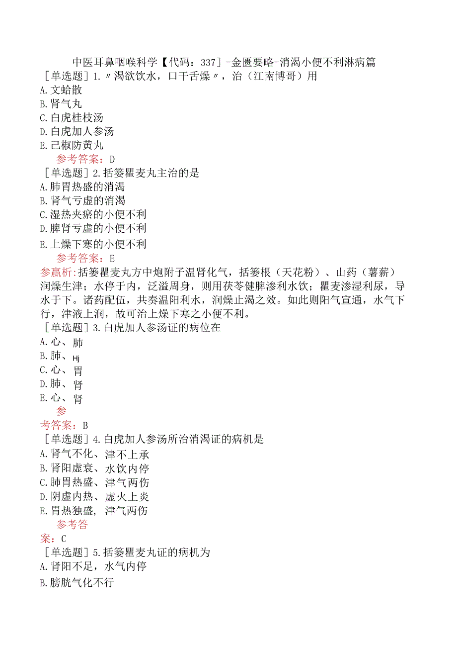 中医耳鼻咽喉科学【代码：337】-金匮要略-消渴小便不利淋病篇.docx_第1页