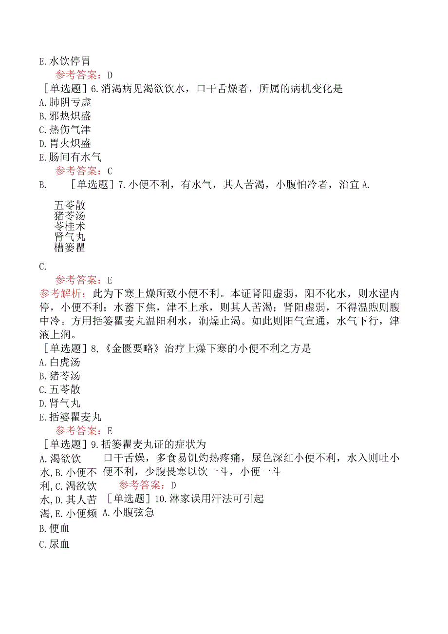 中医耳鼻咽喉科学【代码：337】-金匮要略-消渴小便不利淋病篇.docx_第3页