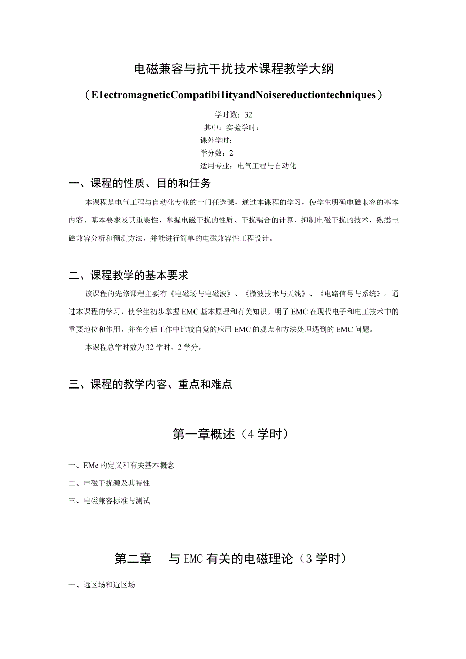 《电磁兼容与抗干扰技术》课程教学大纲.docx_第1页