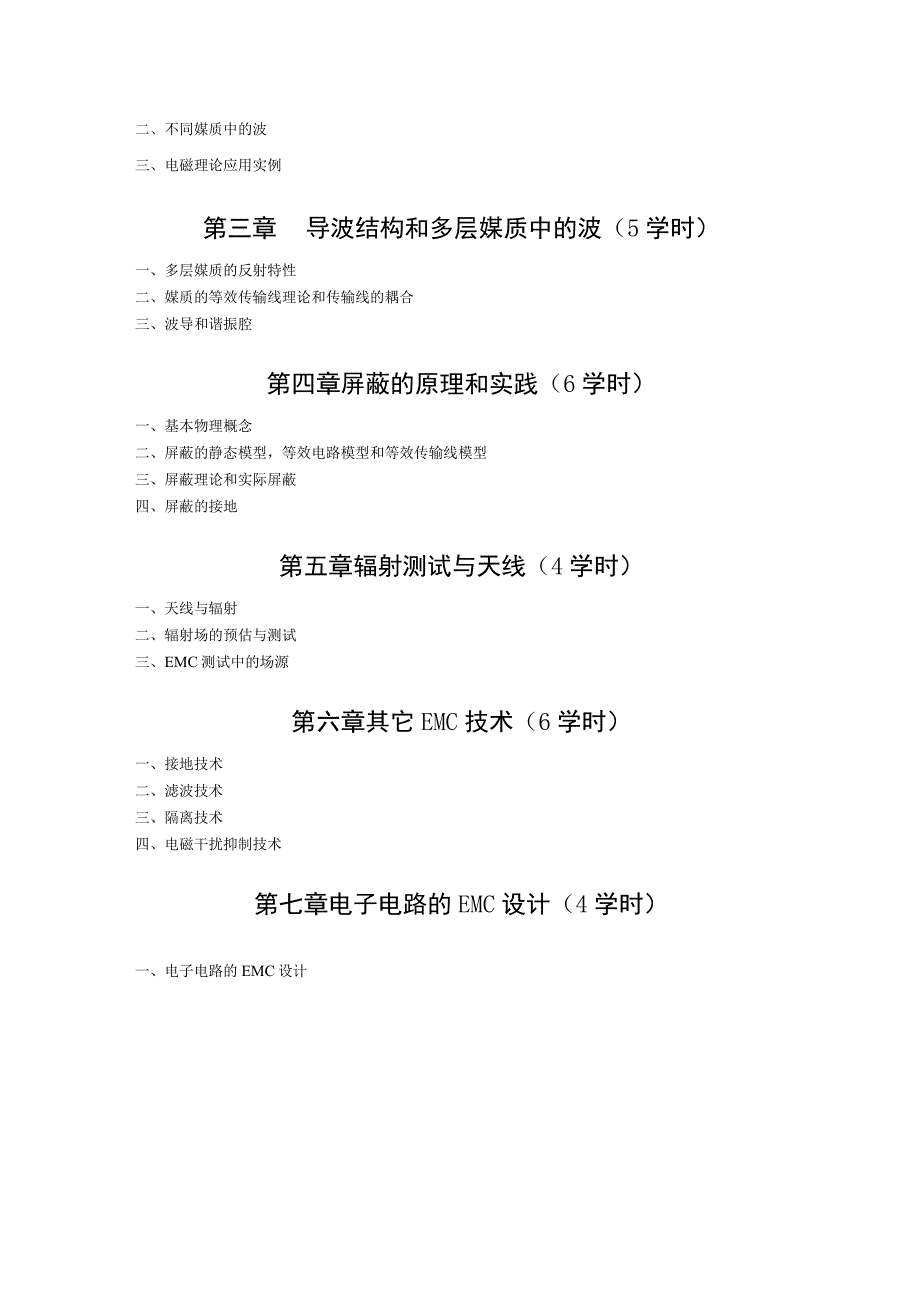 《电磁兼容与抗干扰技术》课程教学大纲.docx_第2页