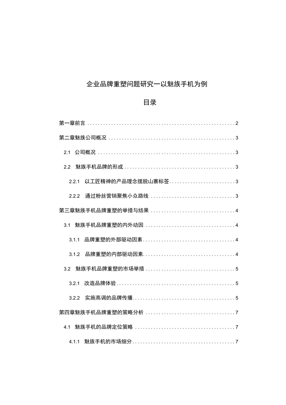 《2023企业品牌重塑问题研究—以魅族手机为例（7100字）【论文】》.docx_第1页