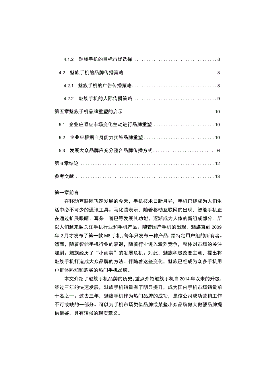 《2023企业品牌重塑问题研究—以魅族手机为例（7100字）【论文】》.docx_第2页