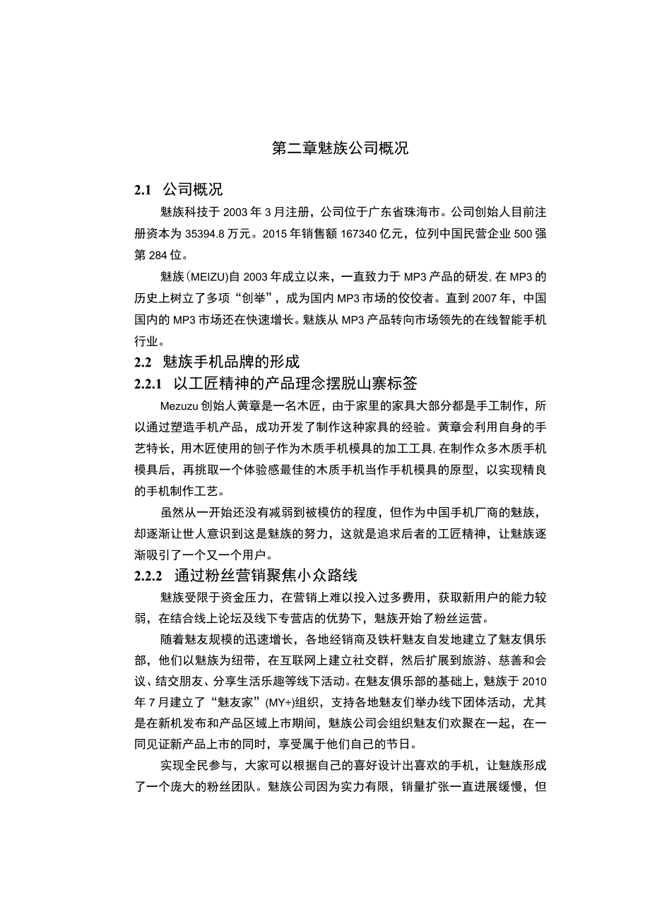 《2023企业品牌重塑问题研究—以魅族手机为例（7100字）【论文】》.docx_第3页